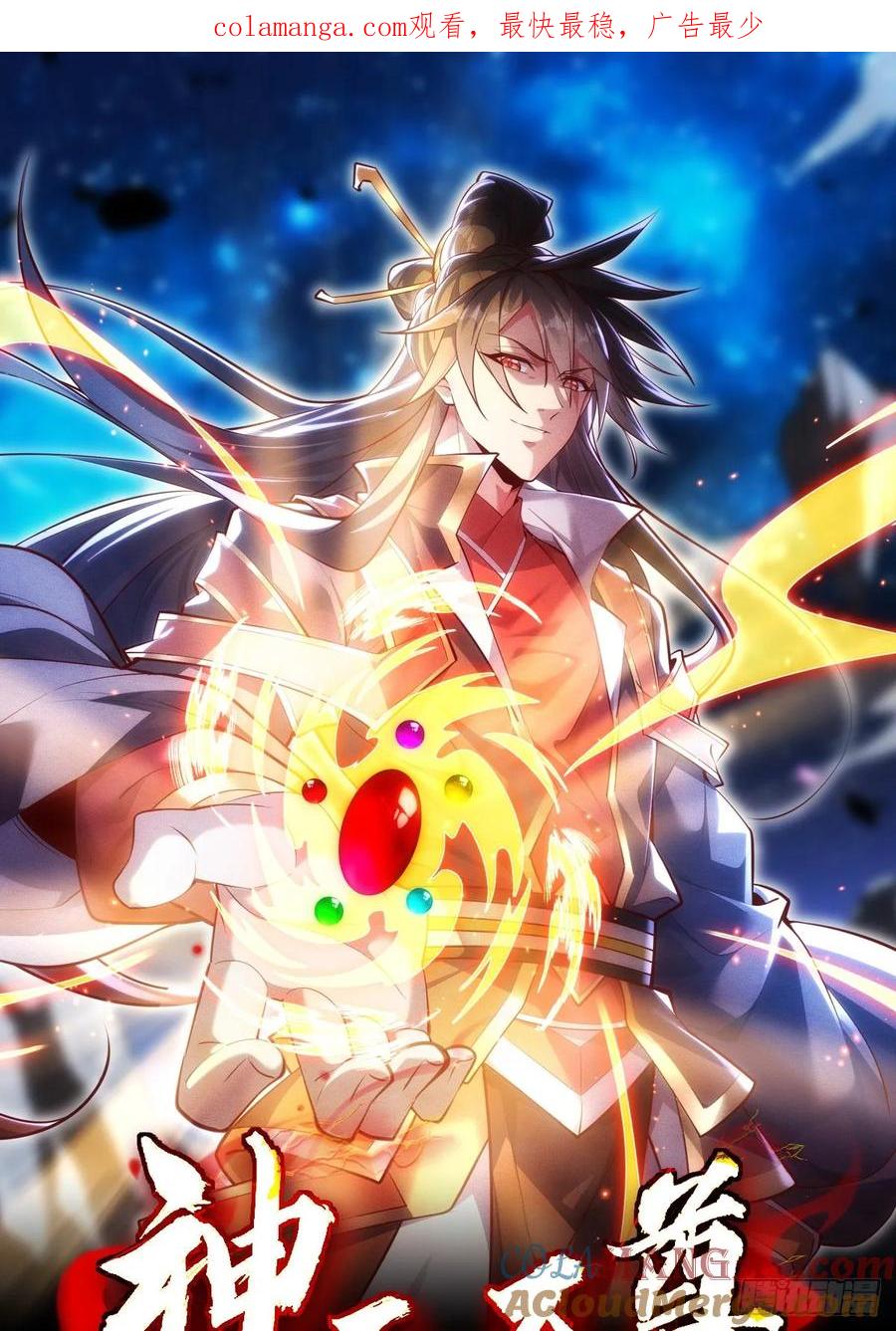 《神天至尊》18话 清圣解体大法 第1页