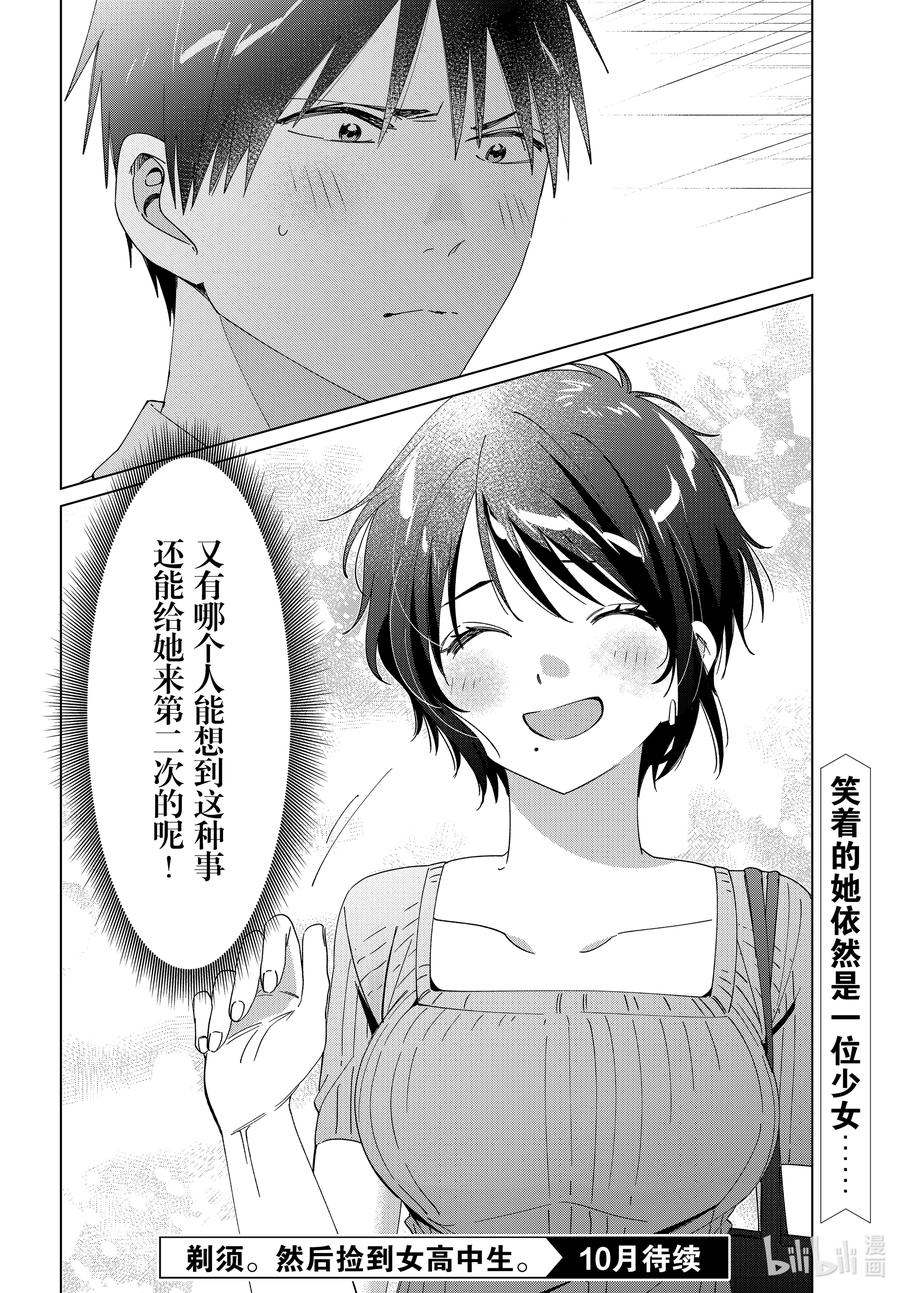 《剃须。然后捡到女高中生》31 31 第29页