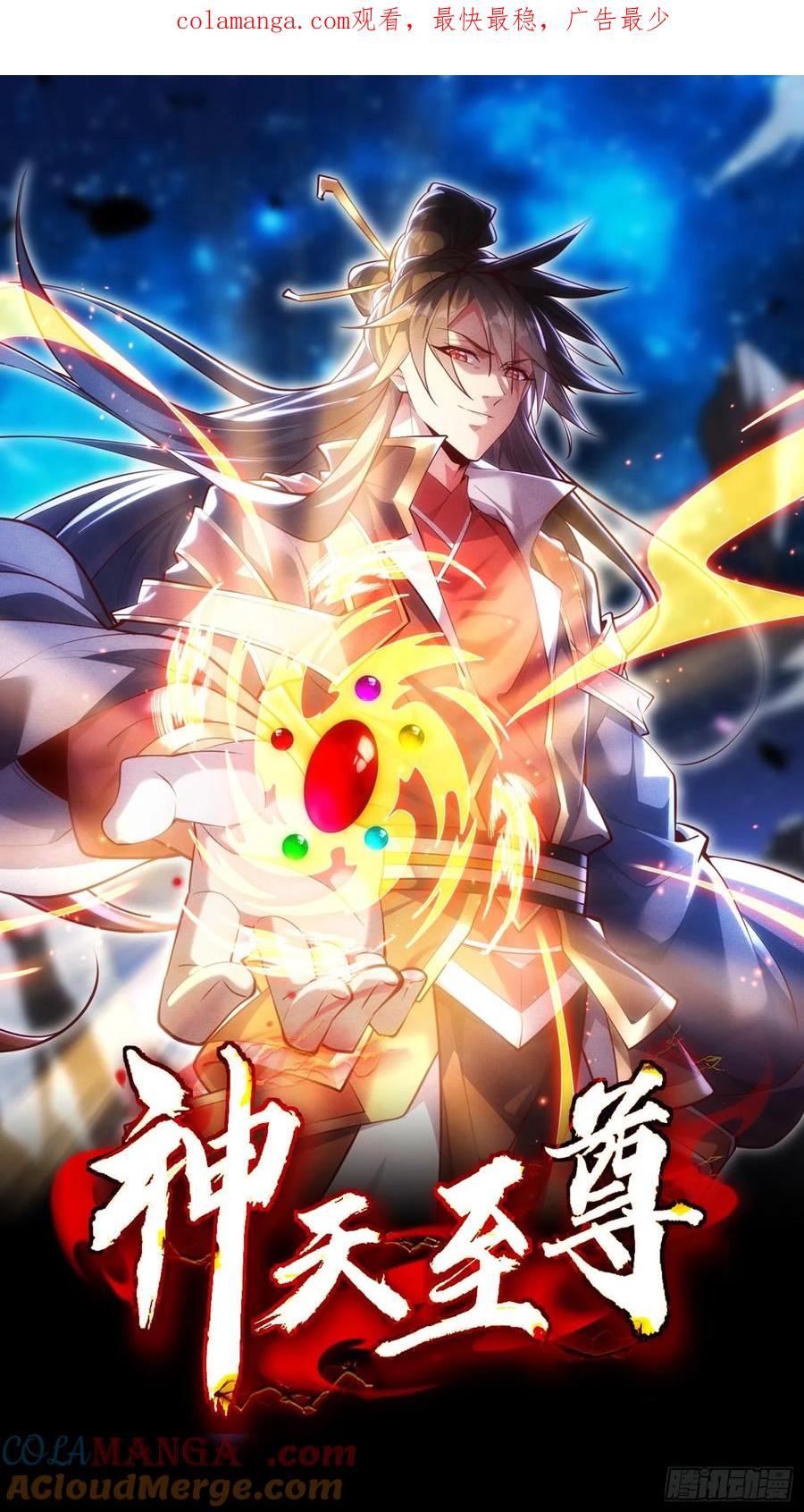 《神天至尊》03话 这就是魔尊的实力吗？ 第1页