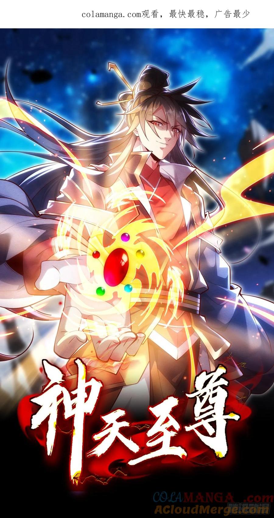 《神天至尊》04话 魔尊女装 第1页