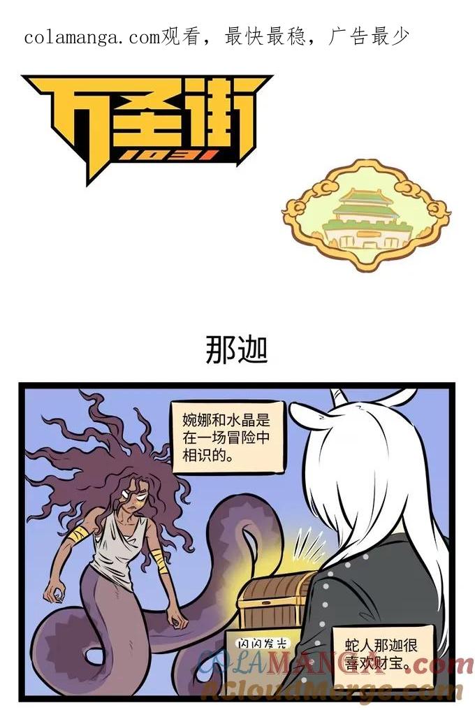 1031万圣街 第940话 那迦 第1页