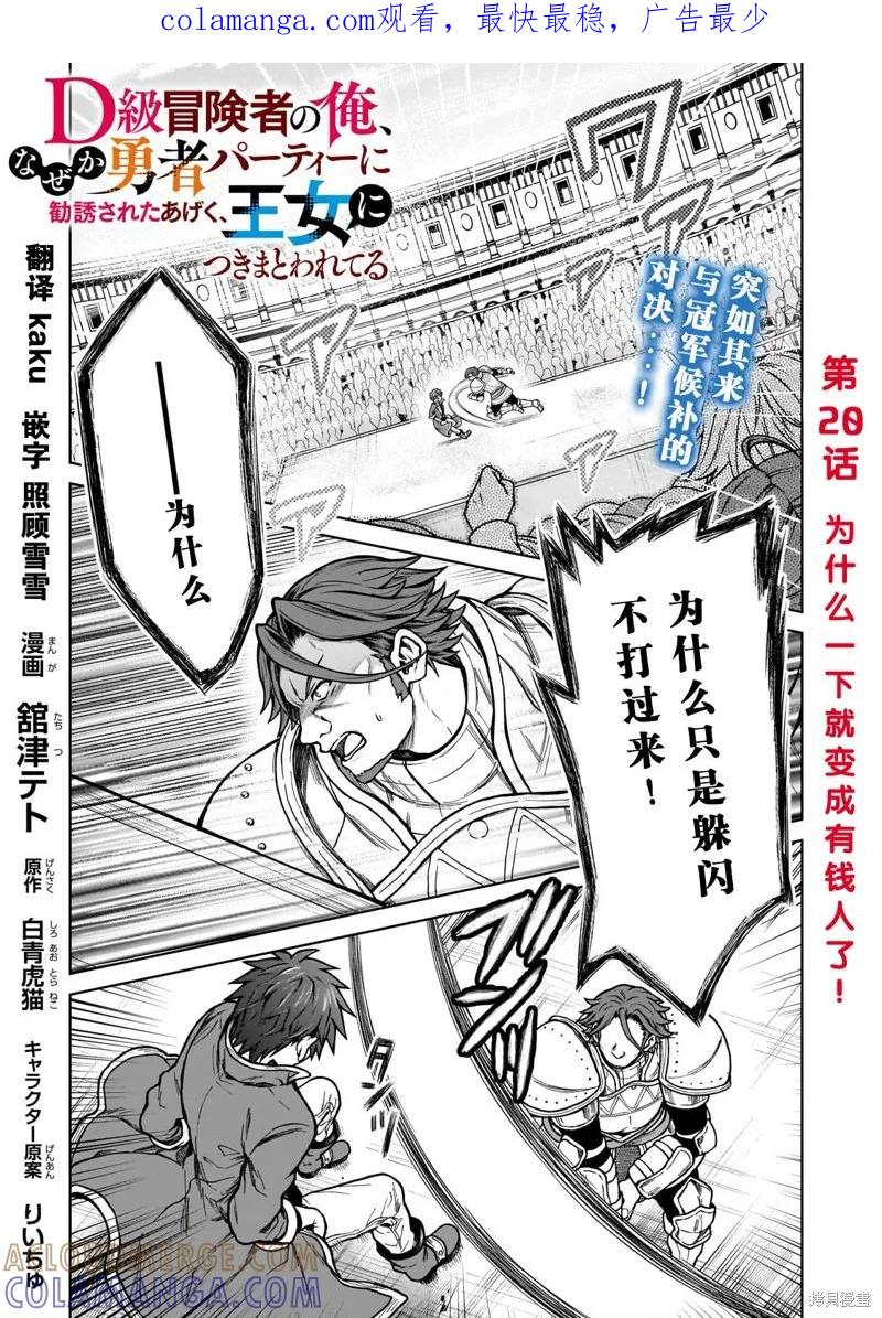 《身为D级冒险者的我，不知为何被勇者队伍劝诱，甚至被王女缠上了》第20.1话 第1页