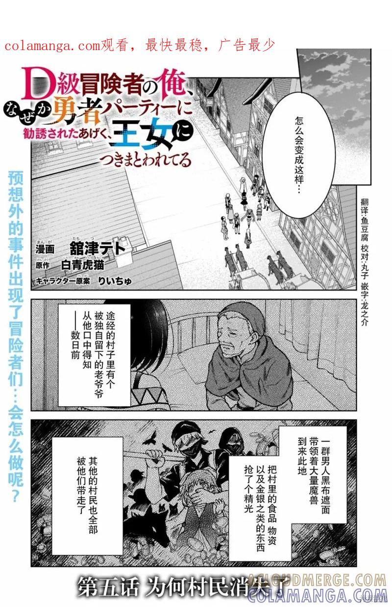 《身为D级冒险者的我，不知为何被勇者队伍劝诱，甚至被王女缠上了》第05话 第1页