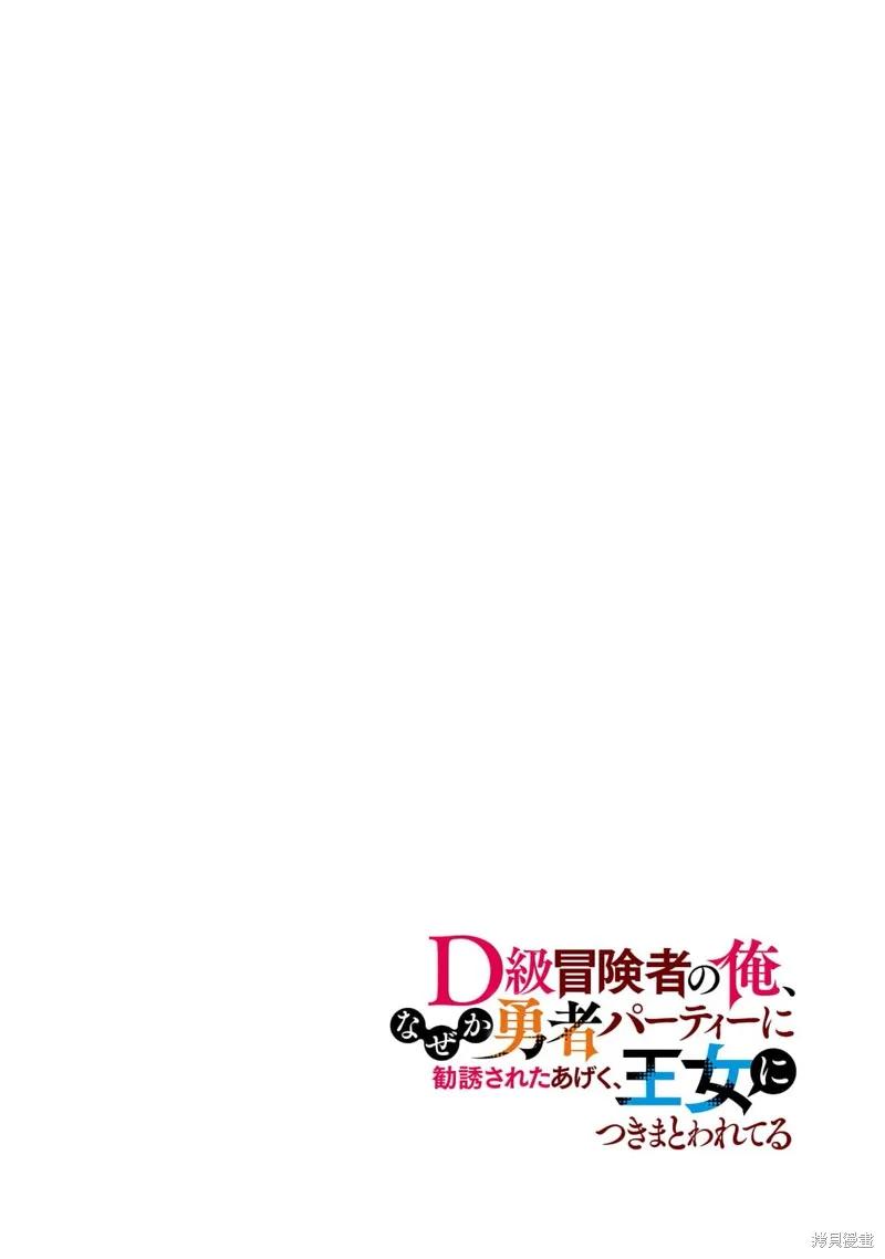 《身为D级冒险者的我，不知为何被勇者队伍劝诱，甚至被王女缠上了》第07话 第4页
