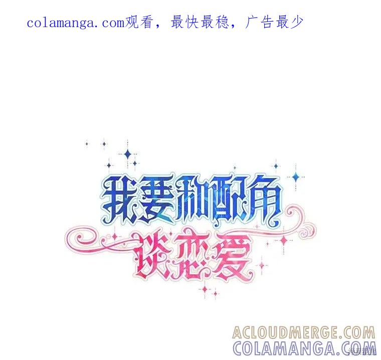 《既然是配角就跟我谈恋爱吧》第92话 第1页