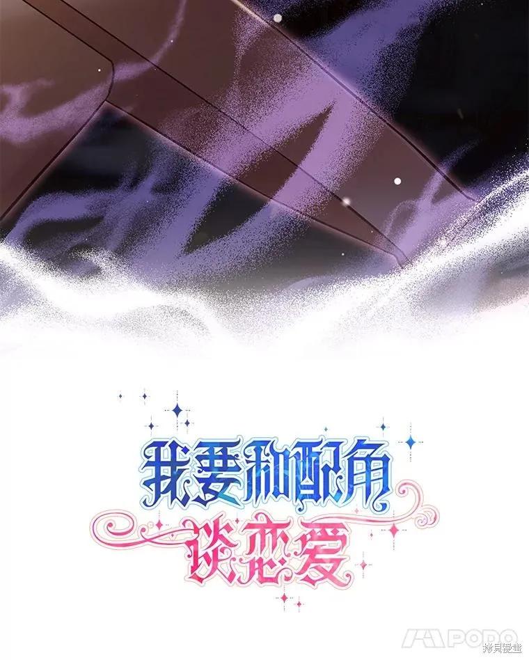 《既然是配角就跟我谈恋爱吧》第95话 第30页
