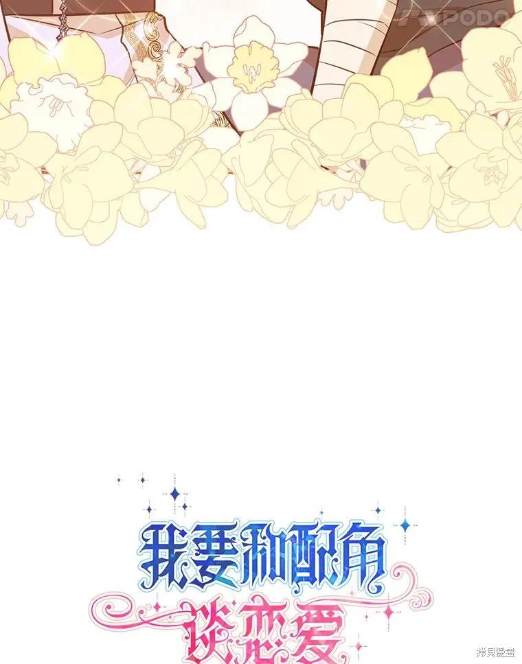 《既然是配角就跟我谈恋爱吧》第97话 第44页