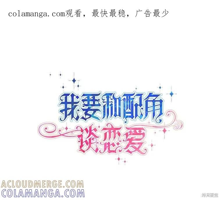 《既然是配角就跟我谈恋爱吧》第98话 第1页