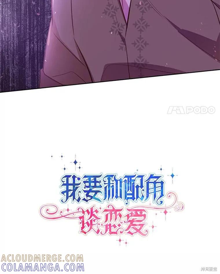《既然是配角就跟我谈恋爱吧》第99话 第4页