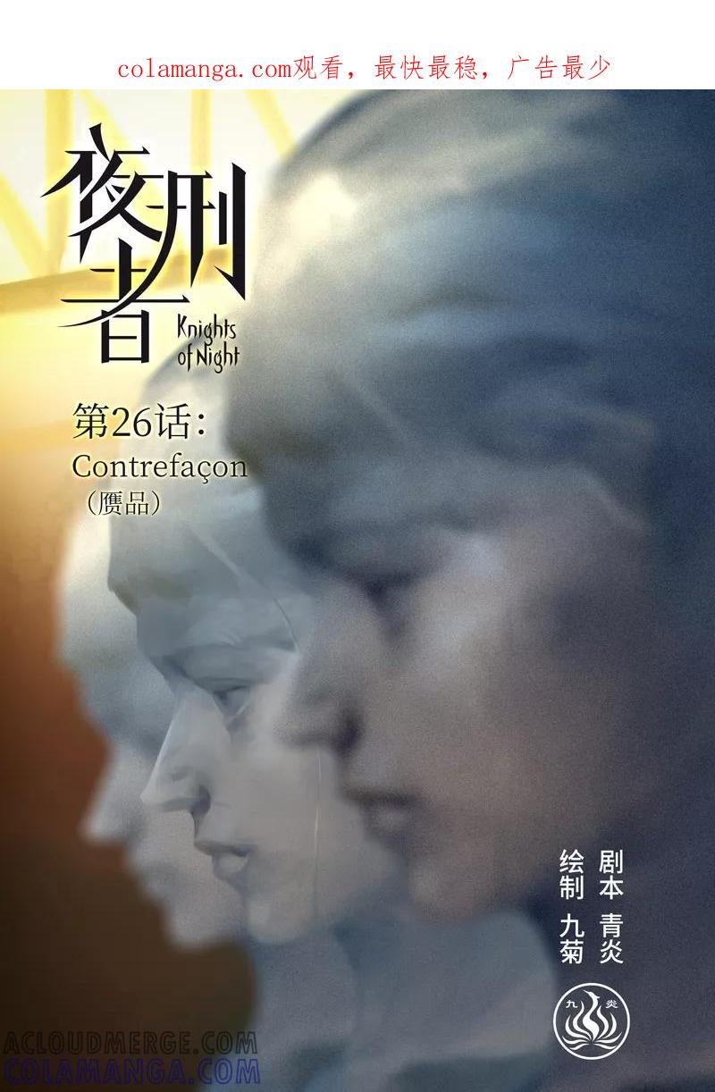 《夜刑者》第26话 赝品 第1页