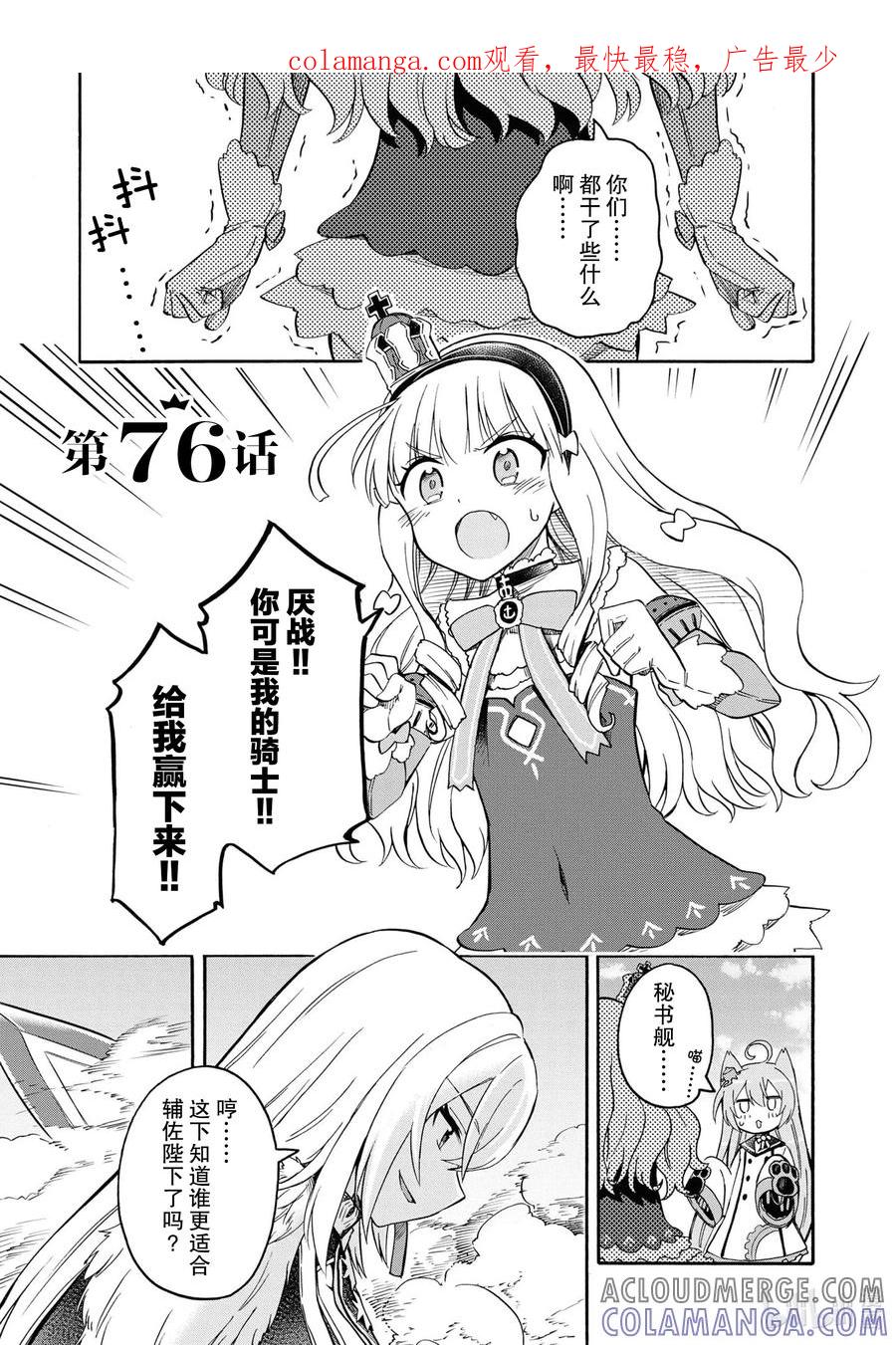 《碧蓝航线 Queen's Orders》76 第76话 第1页
