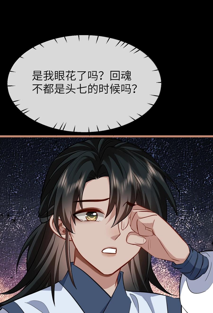 《魔尊大人双修否》第88话 这是他的头七回魂吗？ 第45页