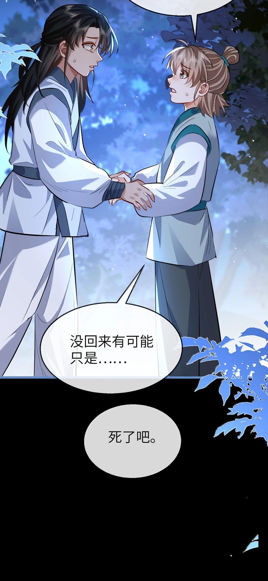 《魔尊大人双修否》第88话 这是他的头七回魂吗？ 第29页