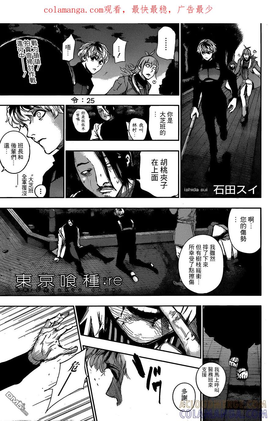 东京食尸鬼 RE 第25话 第1页
