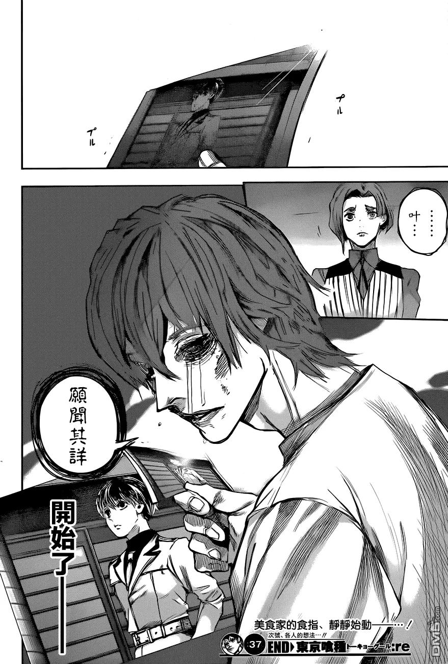 东京食尸鬼 RE 第37话 第18页