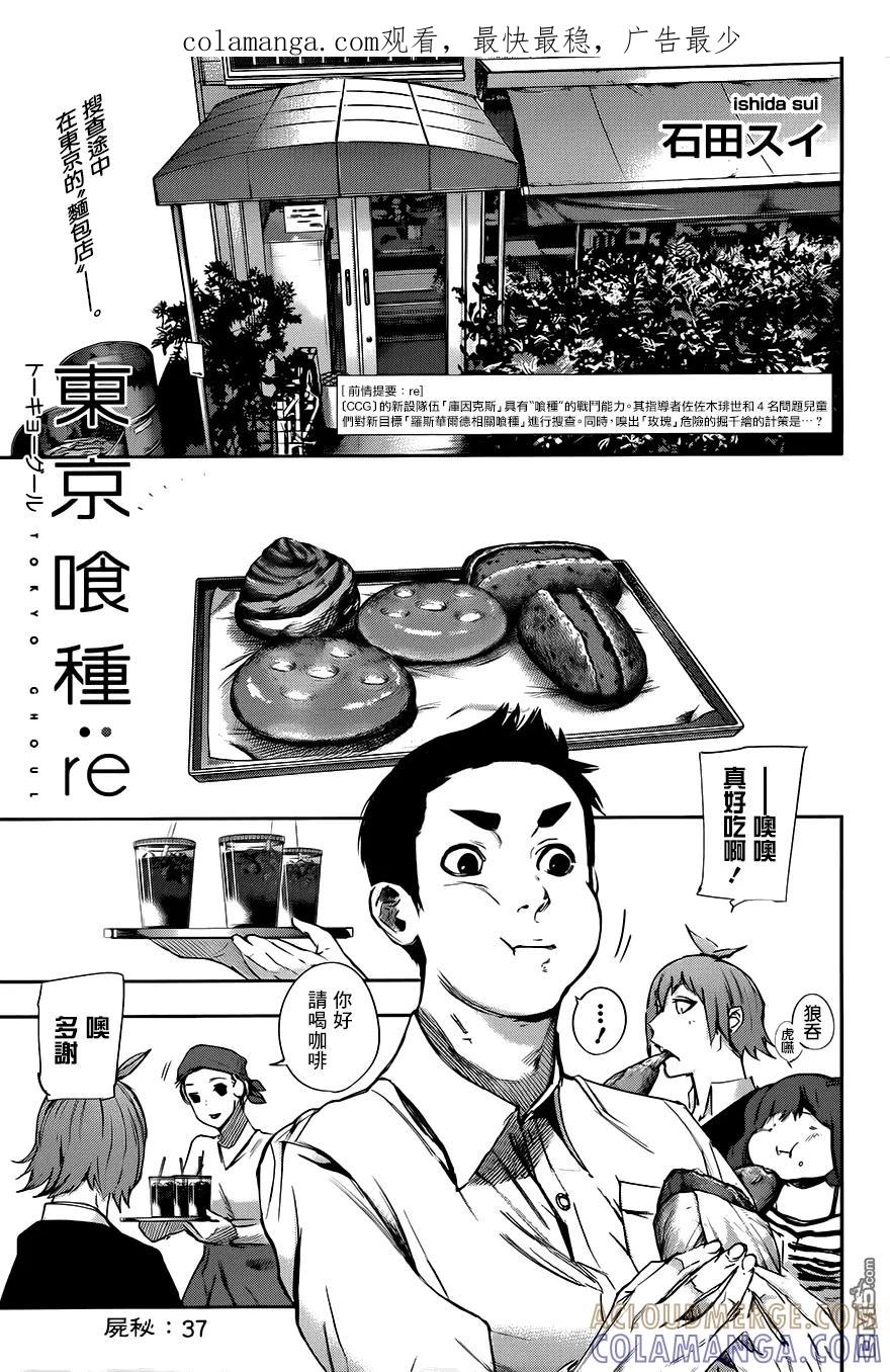 东京食尸鬼 RE 第37话 第1页