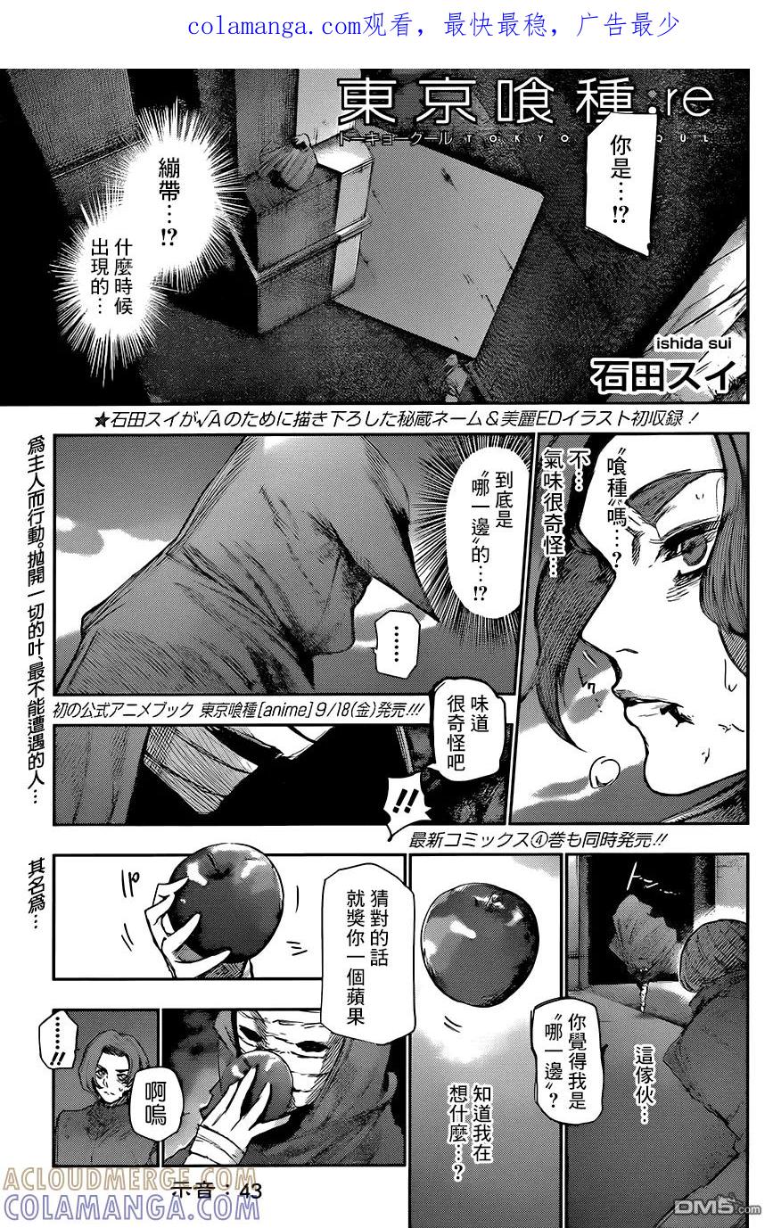 东京食尸鬼 RE 第43话 第1页