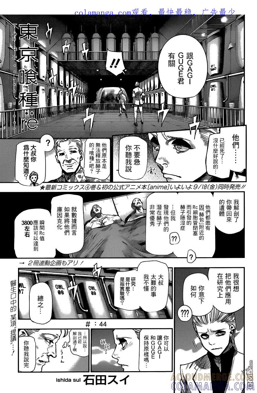 东京食尸鬼 RE 第44话 第1页
