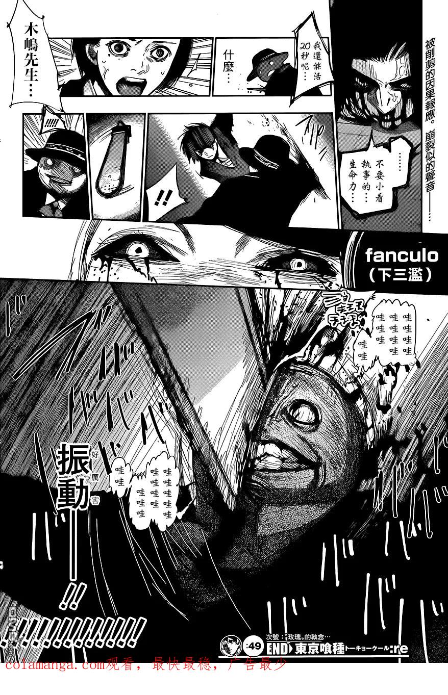 东京食尸鬼 RE 49 第18页