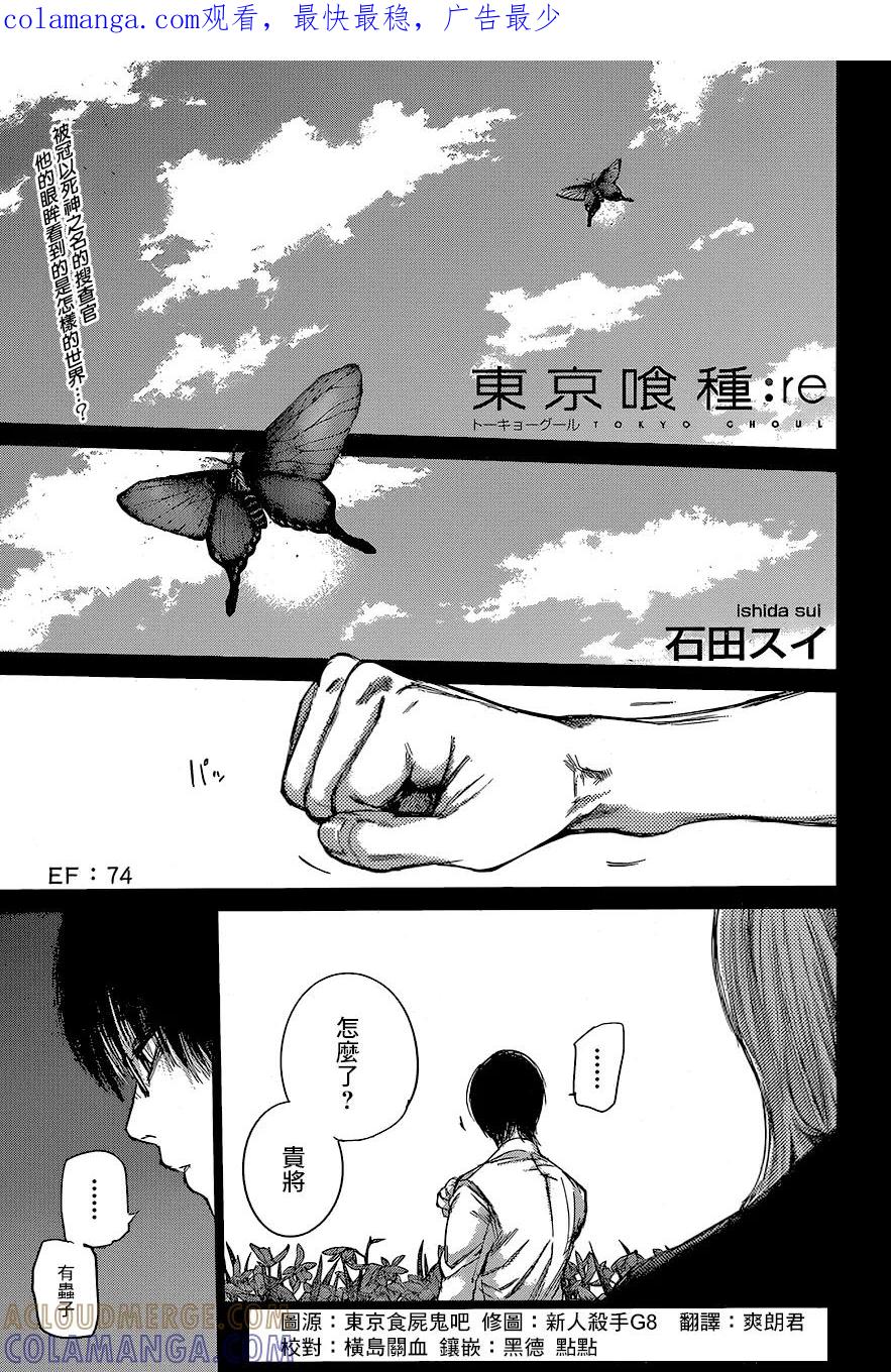 东京食尸鬼 RE 74 第1页