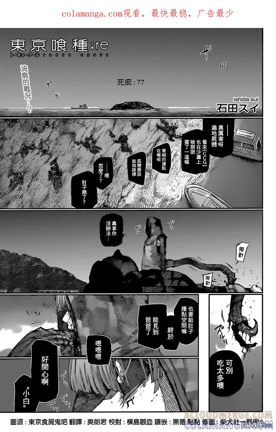 东京食尸鬼 RE 77 第1页