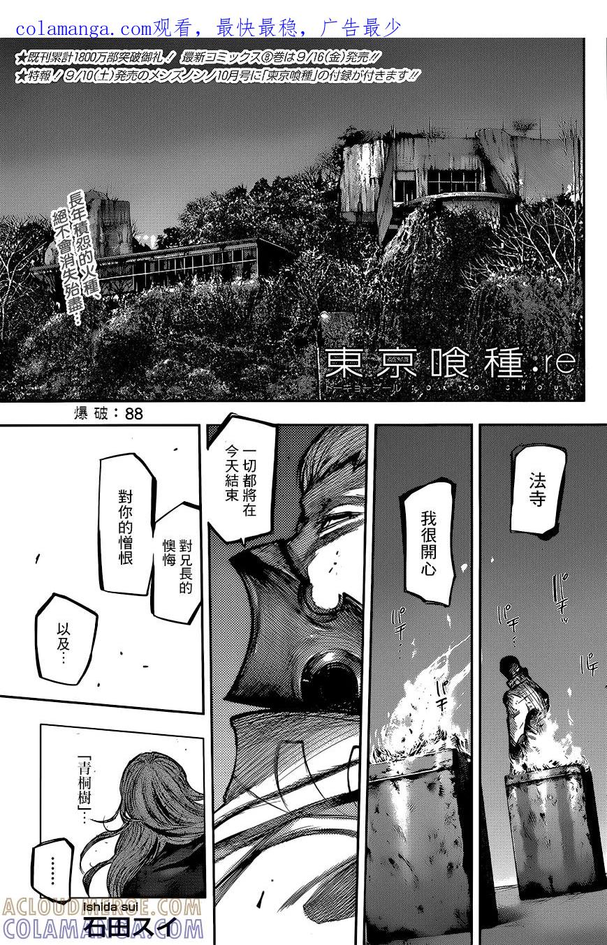 东京食尸鬼 RE 88 第1页