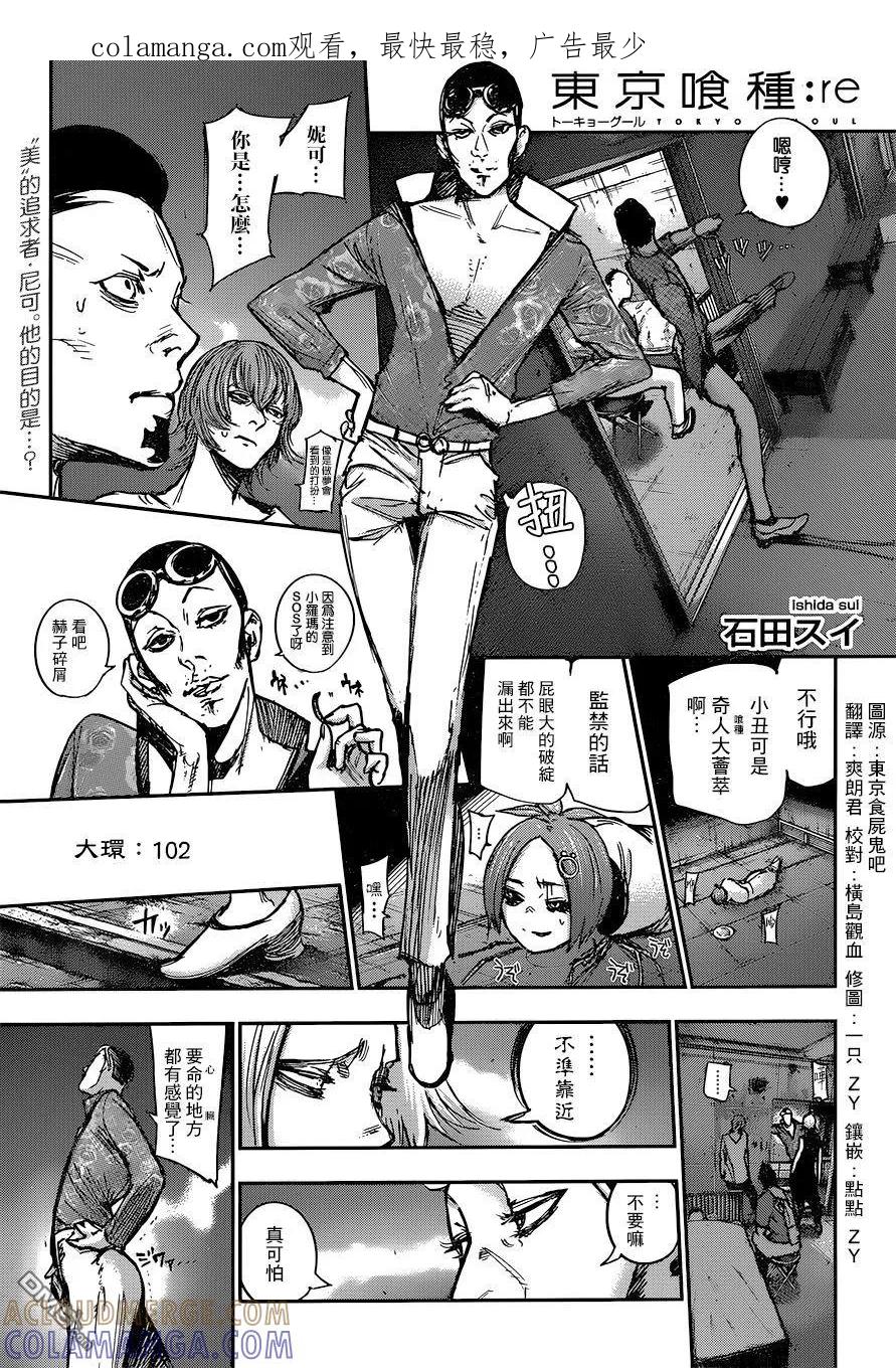东京食尸鬼 RE 102 第1页
