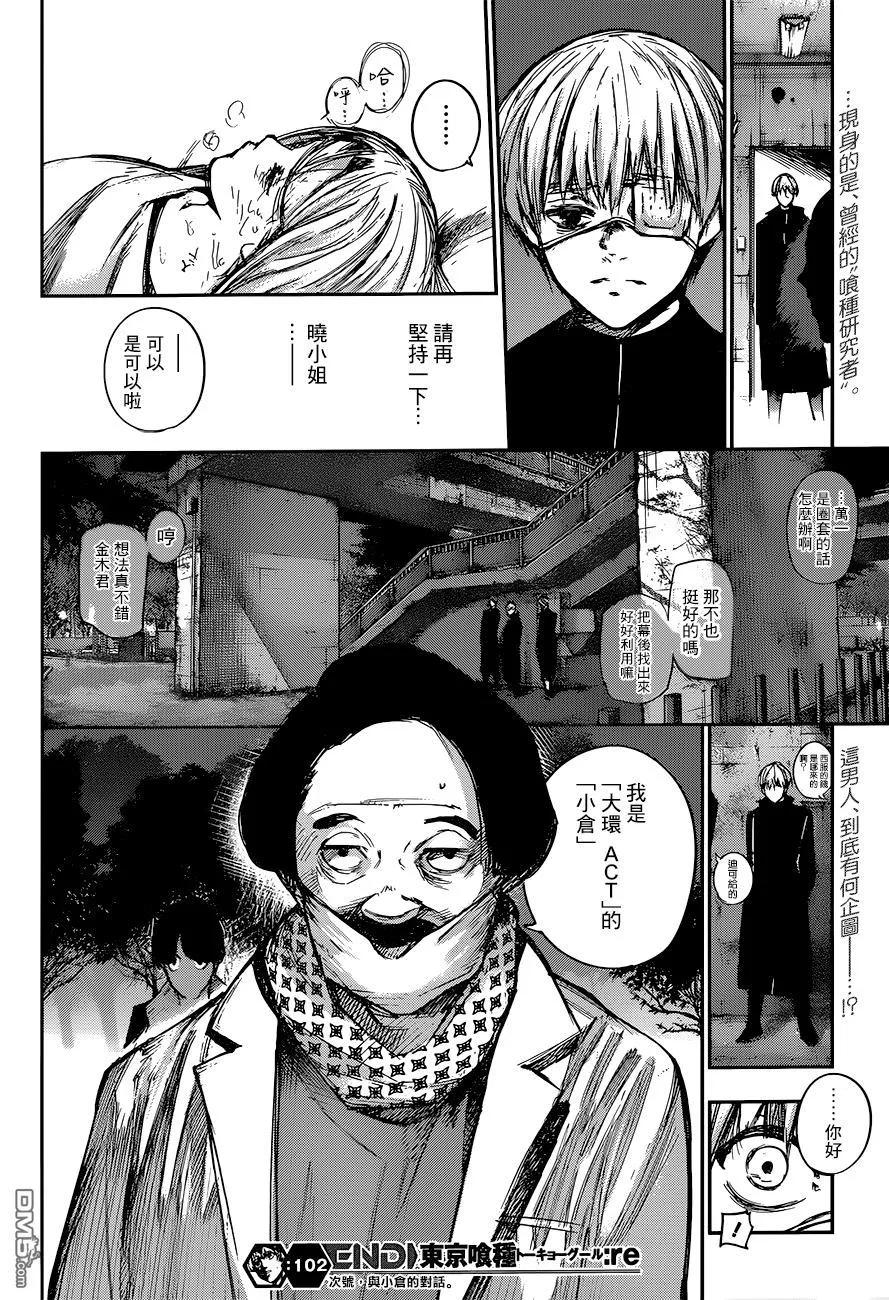 东京食尸鬼 RE 102 第18页
