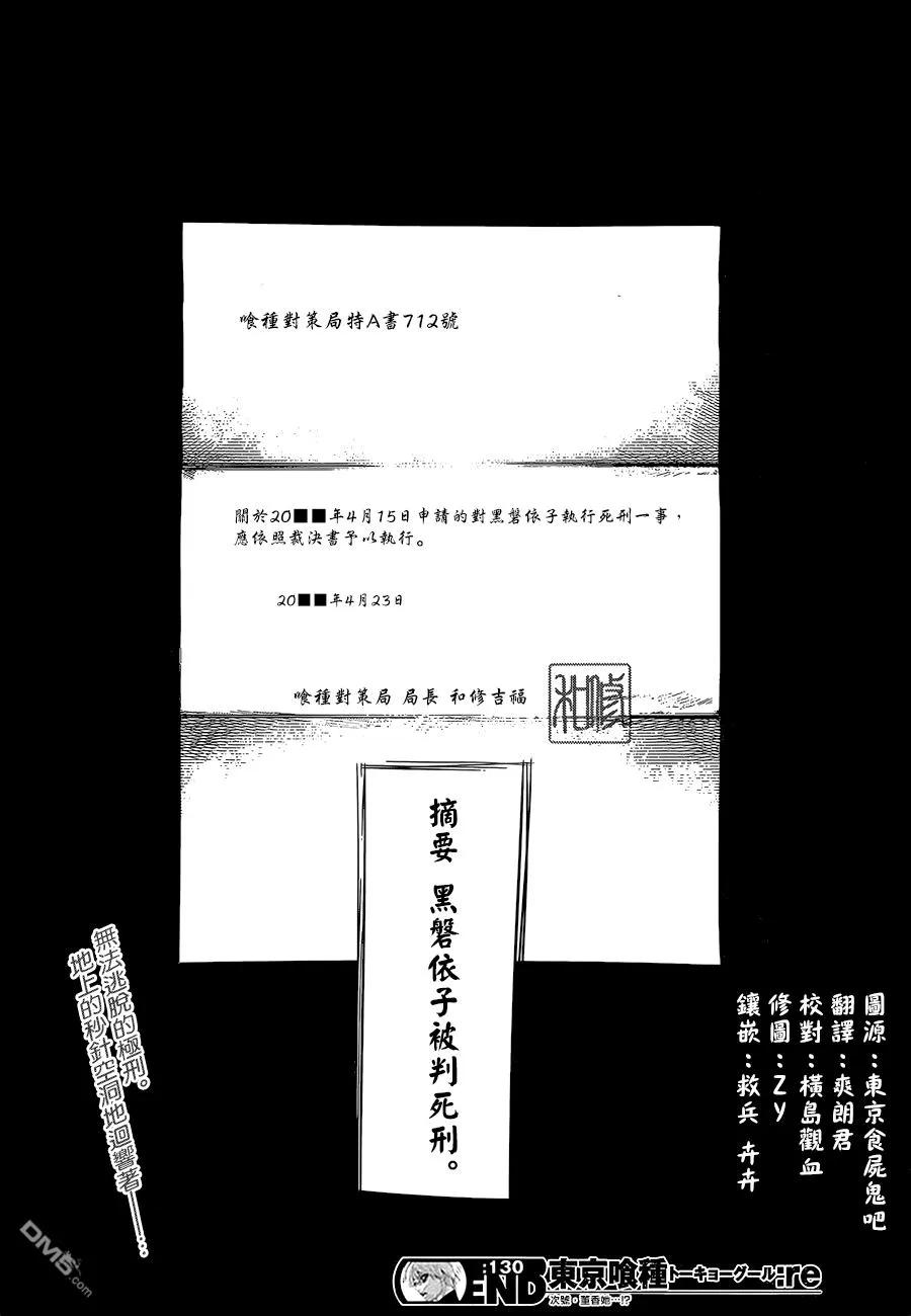 东京食尸鬼 RE 130 第18页