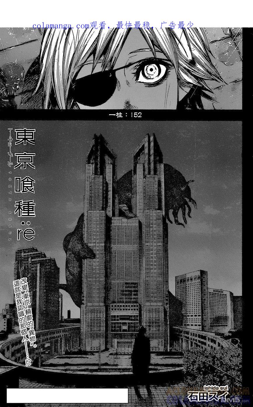 东京食尸鬼 RE 152 第1页