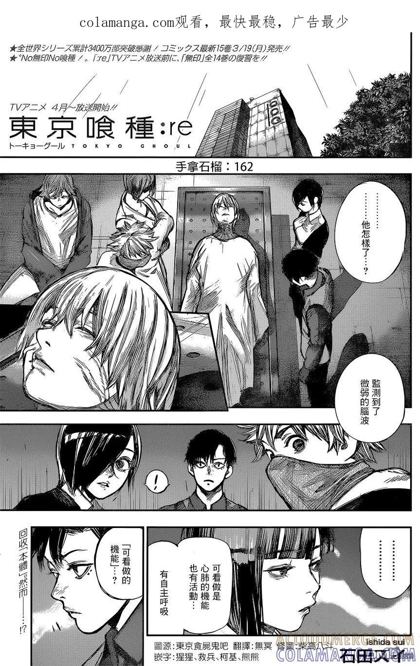 东京食尸鬼 RE 162 第1页