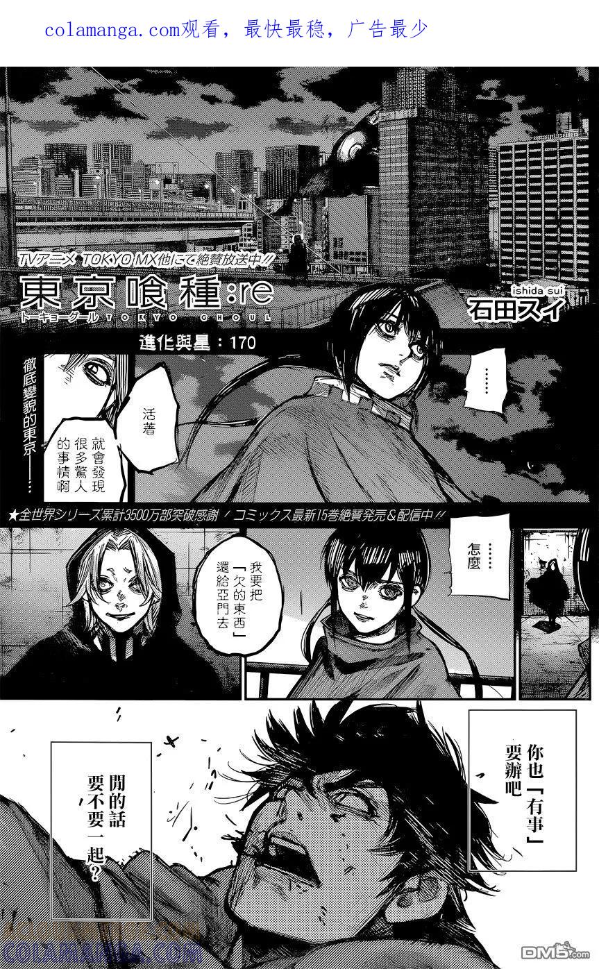 东京食尸鬼 RE 170 第1页