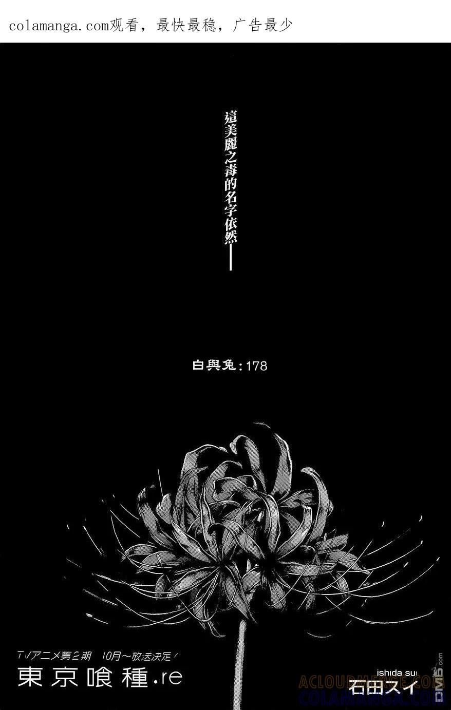 东京食尸鬼 RE 178 第1页
