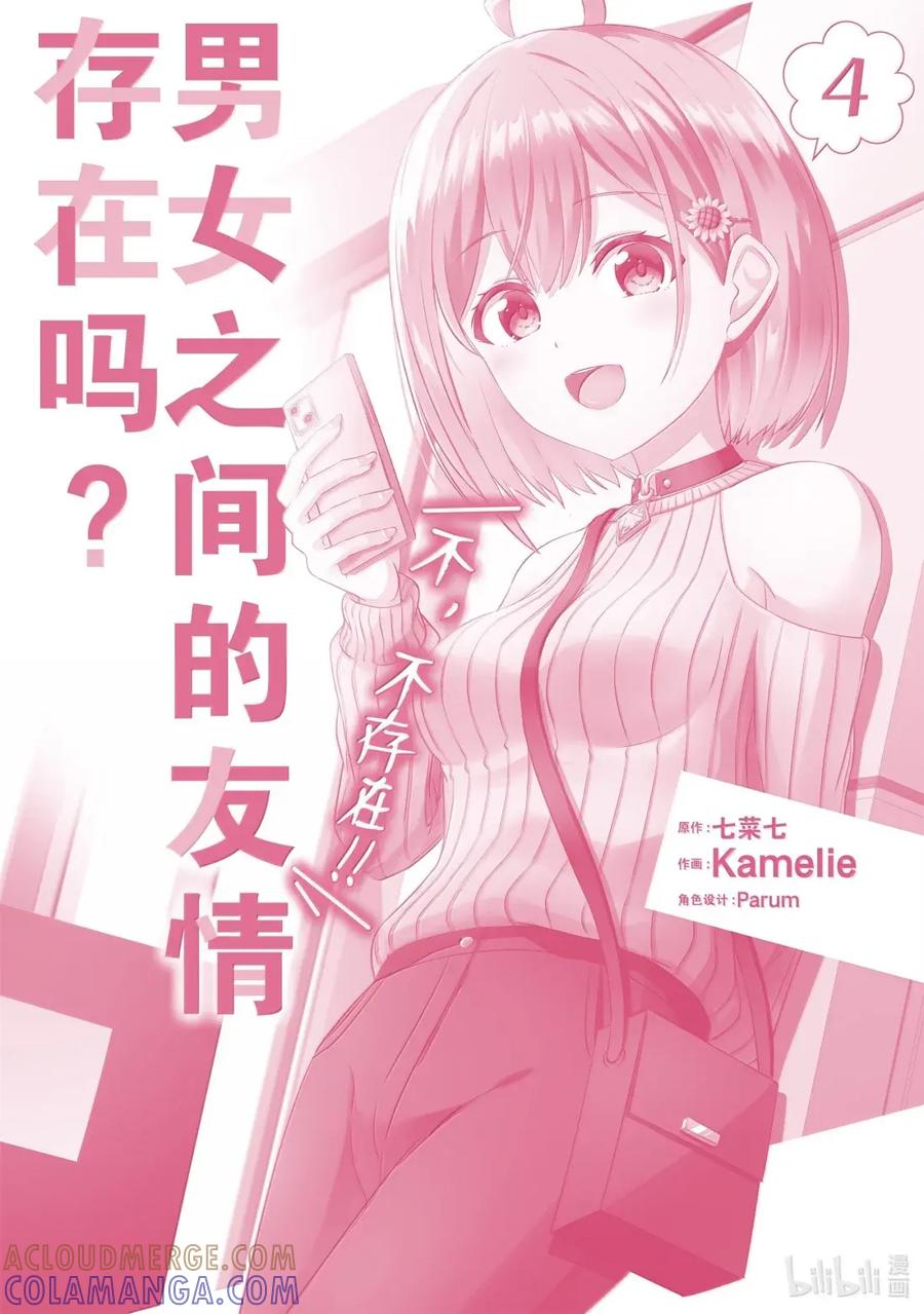 《男女之间的友情存在吗？（不，不存在！！）》31 第三十一话 第27页