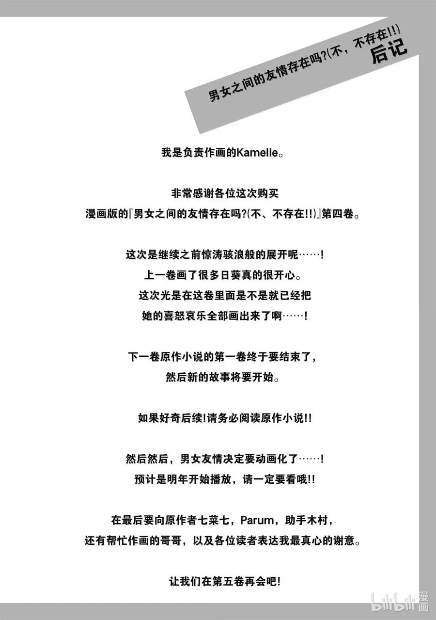 《男女之间的友情存在吗？（不，不存在！！）》31 第三十一话 第22页