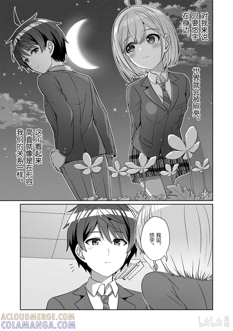 《男女之间的友情存在吗？（不，不存在！！）》31 第三十一话 第19页