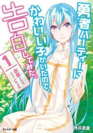 《身为魔族的我想向勇者小队的可爱女孩告白》第01话 第32页