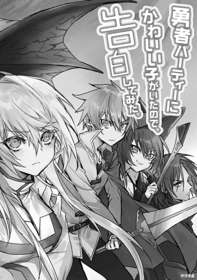 《身为魔族的我想向勇者小队的可爱女孩告白》第01话 第8页