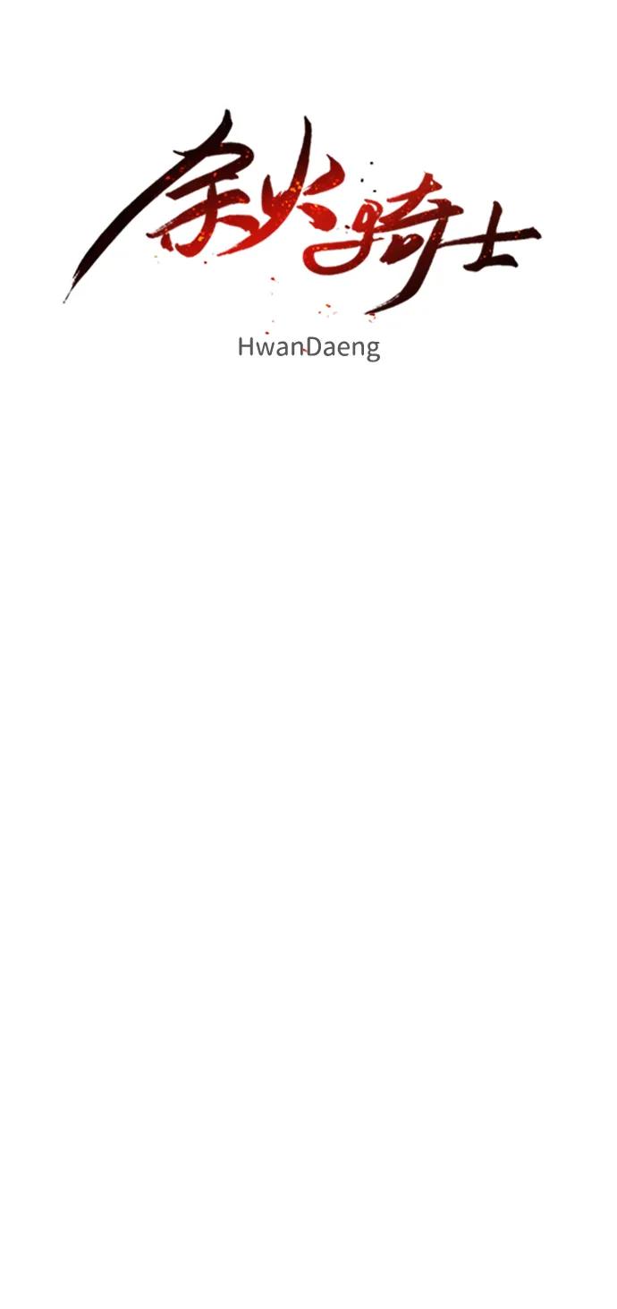 馀火骑士 - 第141话 - 第11张图