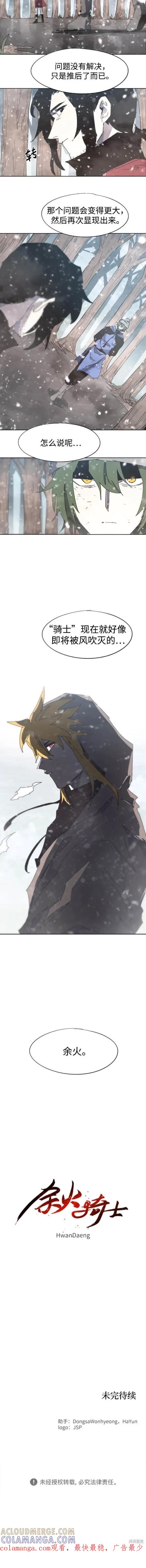 馀火骑士 - 第146话 - 第10张图