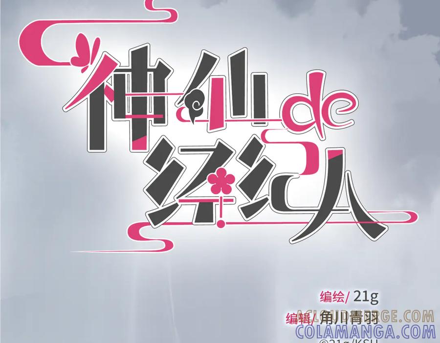 《神仙de经纪人》第3话 “静静快醒醒！” 第4页