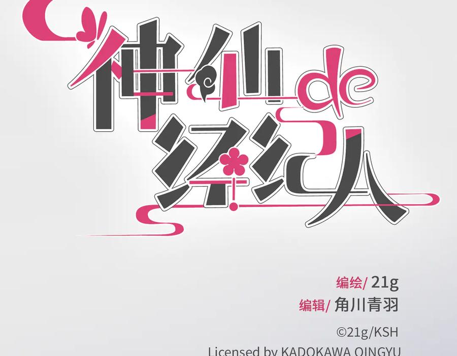 《神仙de经纪人》第7话 “我帮你C位出道！” 第11页