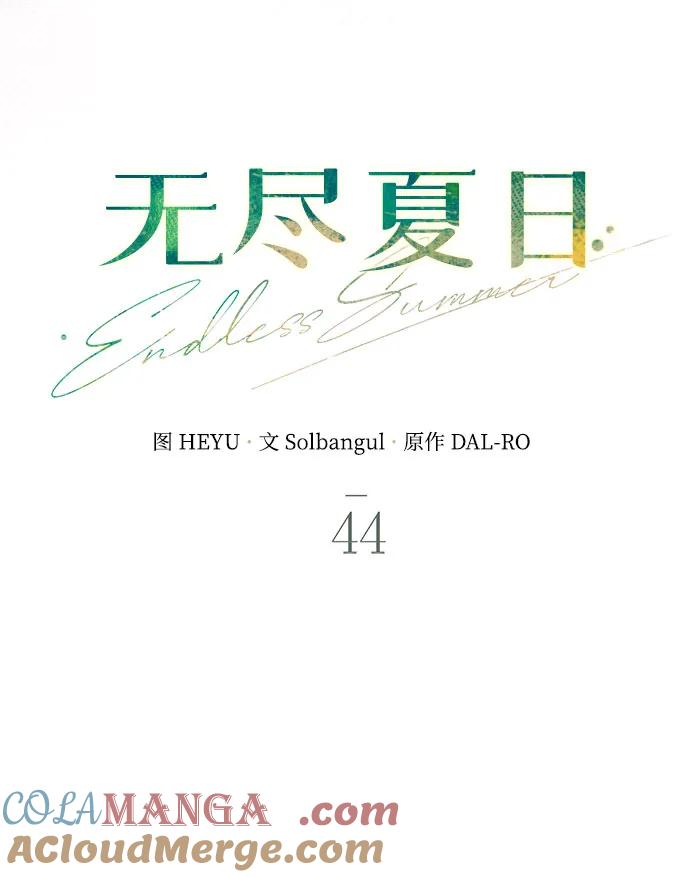 《无尽夏日》第44话 第16页