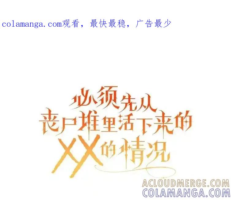 《必须先从丧尸堆里活下来的XX的情况》73.我想再见他一面 第1页