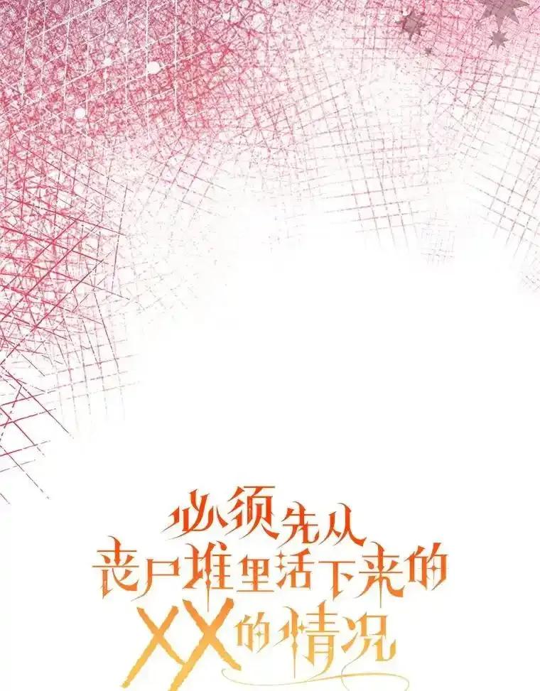 《必须先从丧尸堆里活下来的XX的情况》74.个中缘由 第32页