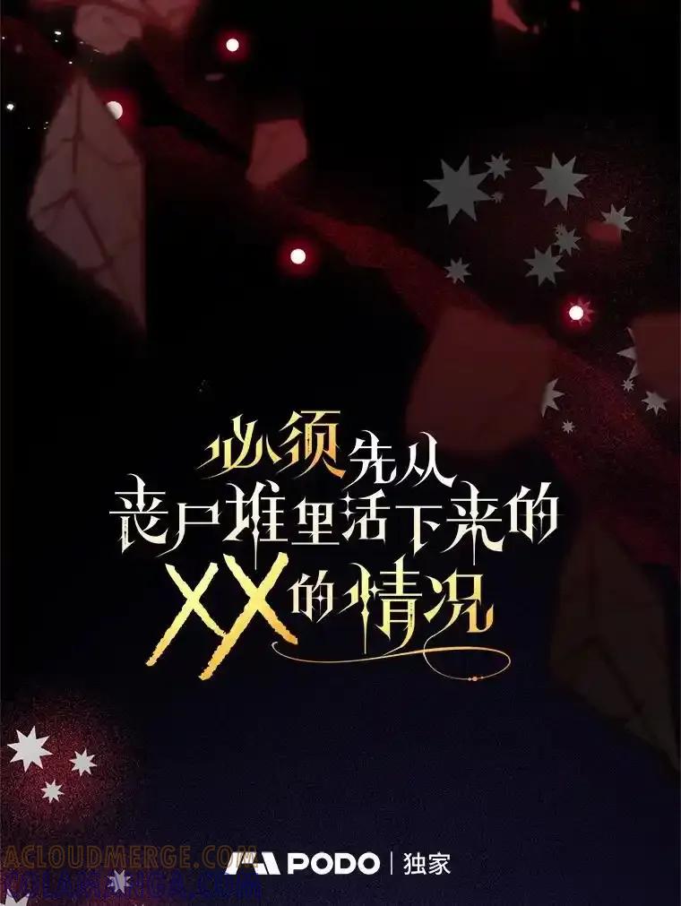 《必须先从丧尸堆里活下来的XX的情况》75.打开心结 第9页