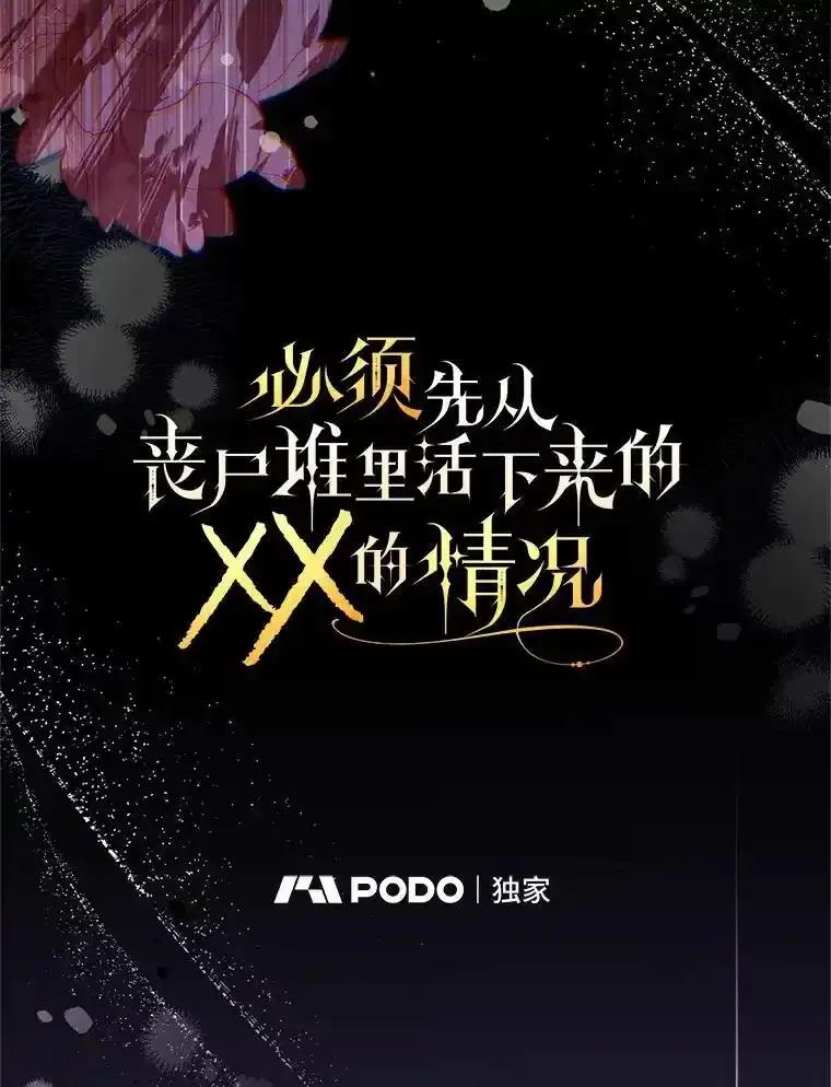 《必须先从丧尸堆里活下来的XX的情况》76.真相 第19页