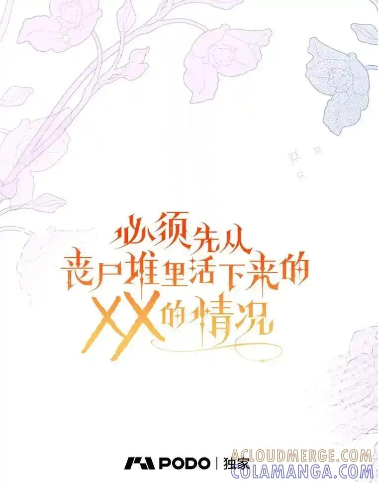 《必须先从丧尸堆里活下来的XX的情况》77.前往另一个世界 第45页
