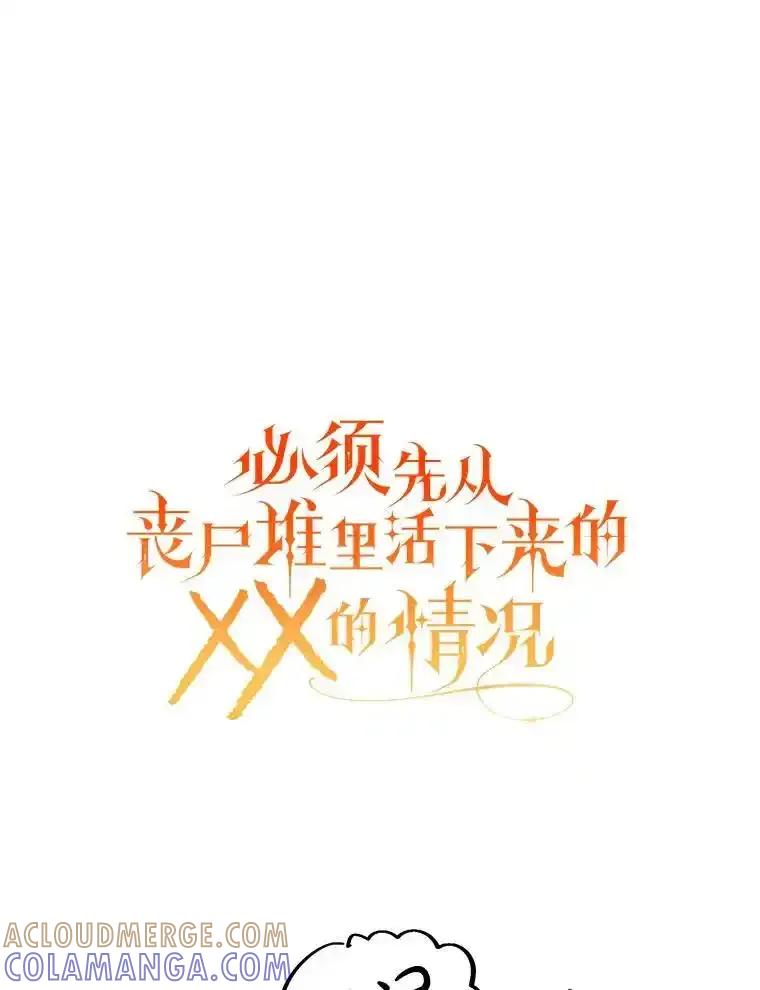 《必须先从丧尸堆里活下来的XX的情况》78.第78话 第137页