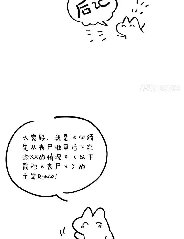 《必须先从丧尸堆里活下来的XX的情况》78.第78话 第138页